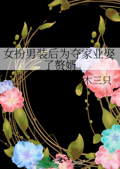女扮男装入赘娶千金