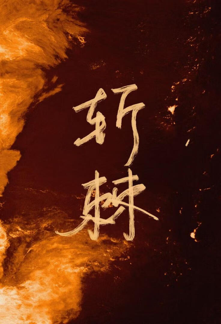 没人遮风挡雨那就披荆斩棘