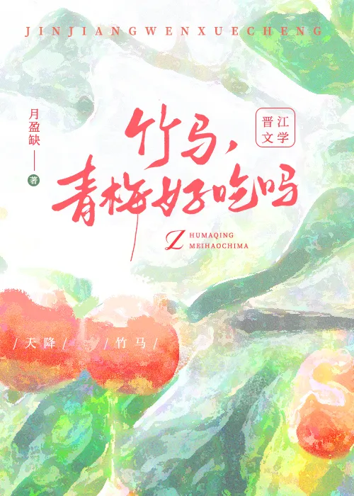 竹马青梅熟了