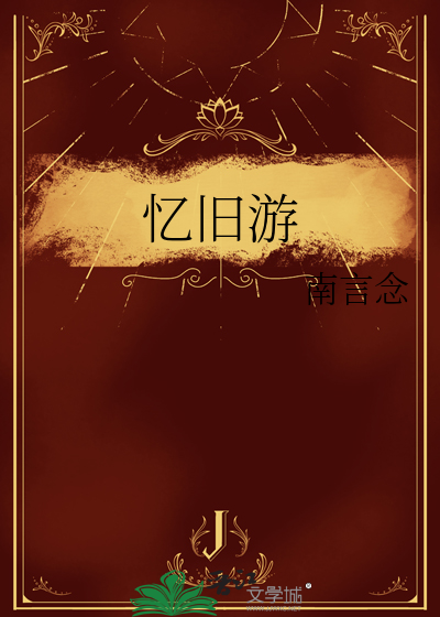 忆旧游白居易