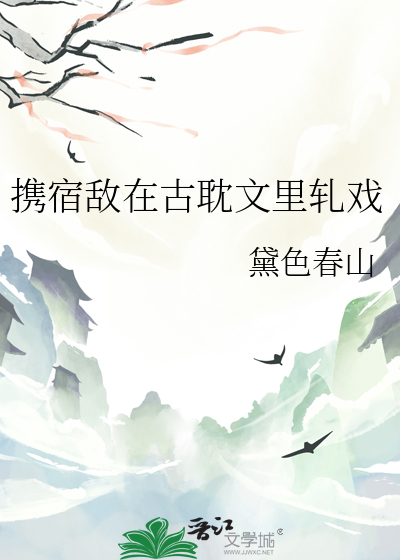 携宿敌在古耽文里轧戏