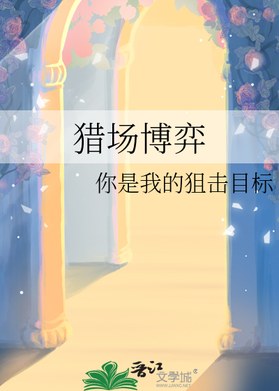 捕猎博弈