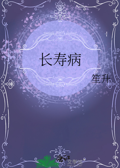 长寿病是什么病