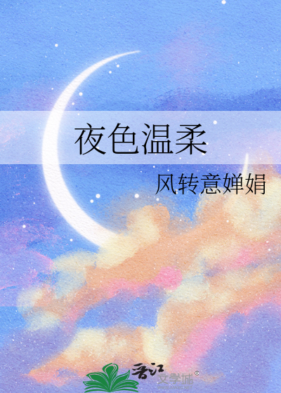 夜色温柔的主持人是谁