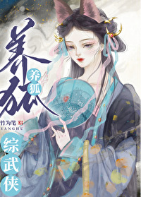 综武侠养狐by竹为笔