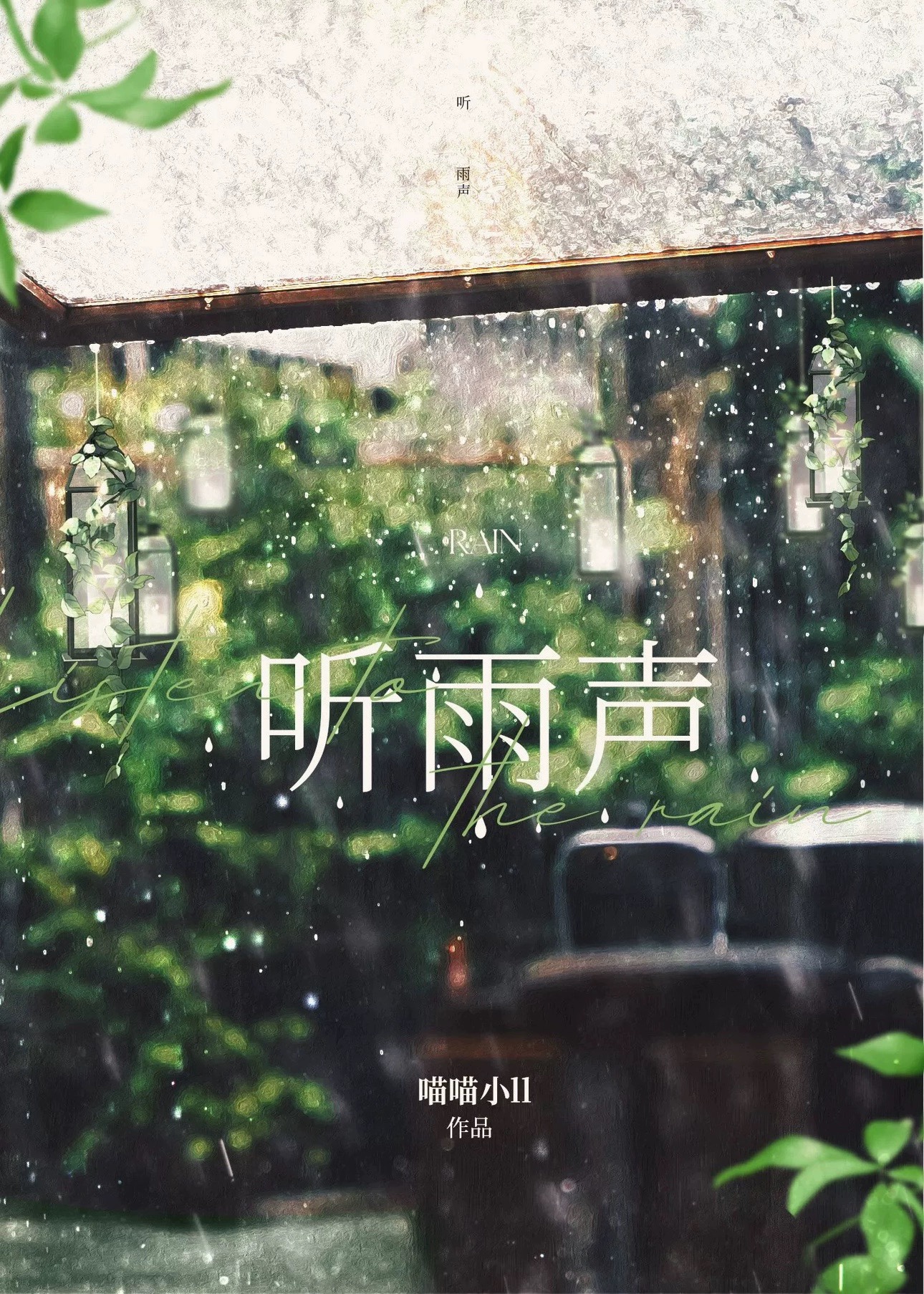 听雨声乐谱