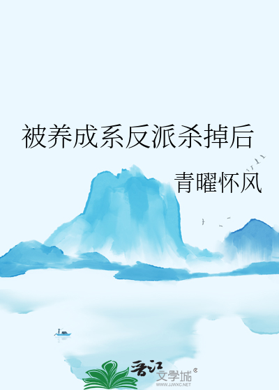 《养成反被噬》