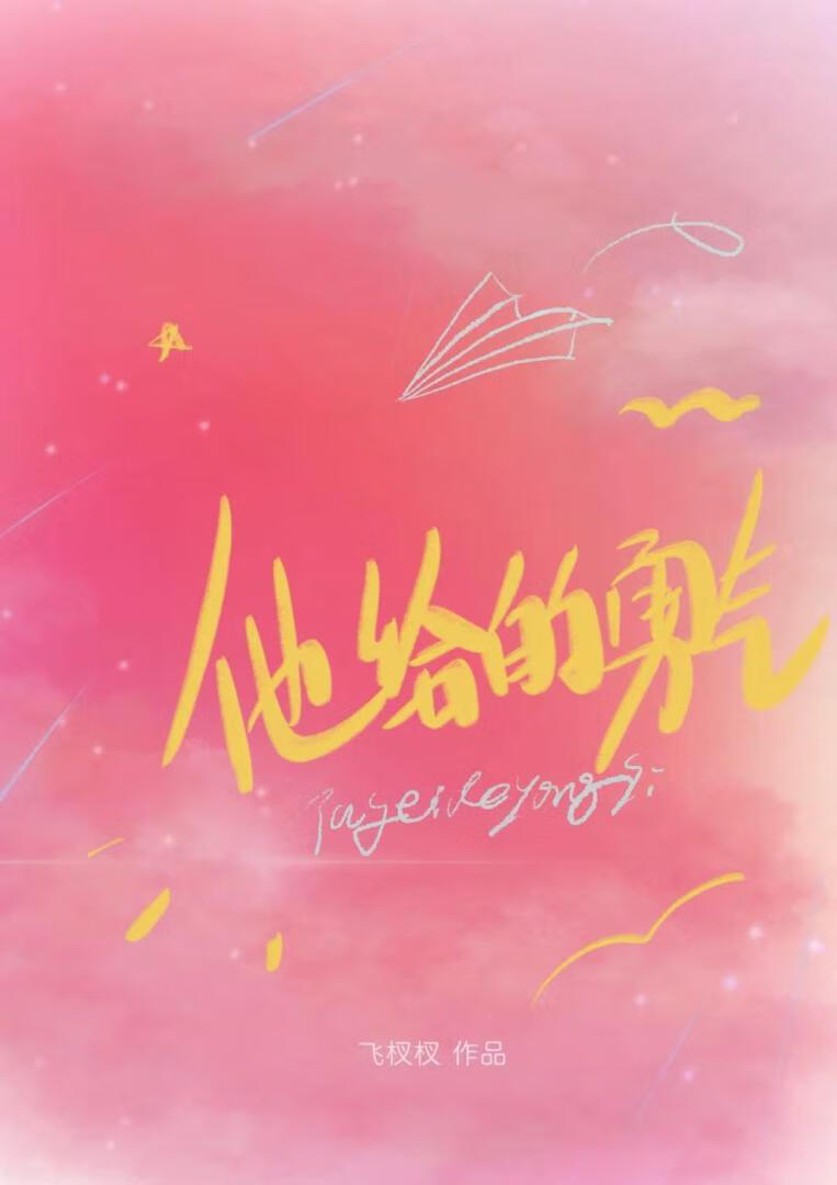 他给的勇气