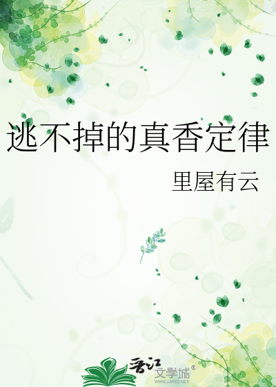 逃不掉的真香定律什么意思