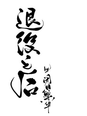 退役之后txt