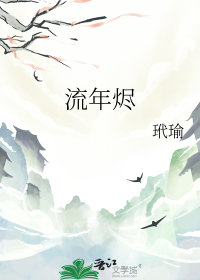 流年烬