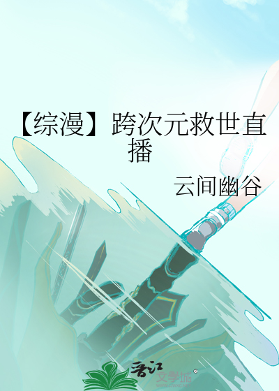 【综漫】跨次元救世直播
