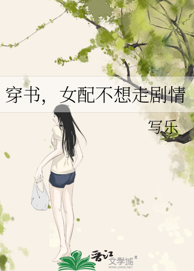 穿书，女配不想走剧情