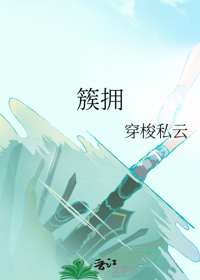 簇拥烈日的花简谱
