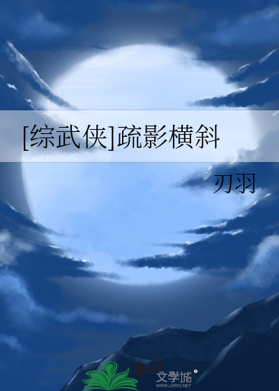 [综武侠]疏影横斜