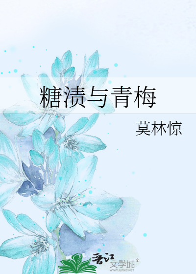 糖渍青梅为何不建议吃