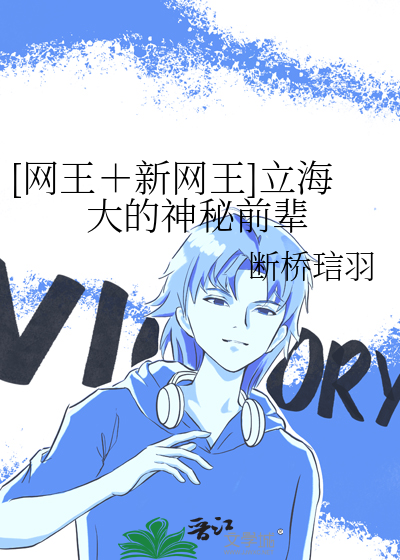 [网王＋新网王]立海大的神秘前辈