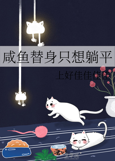 咸鱼替身只想躺平