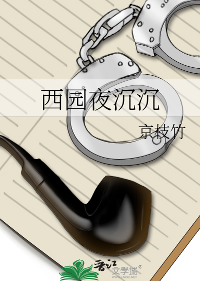 西园夜话