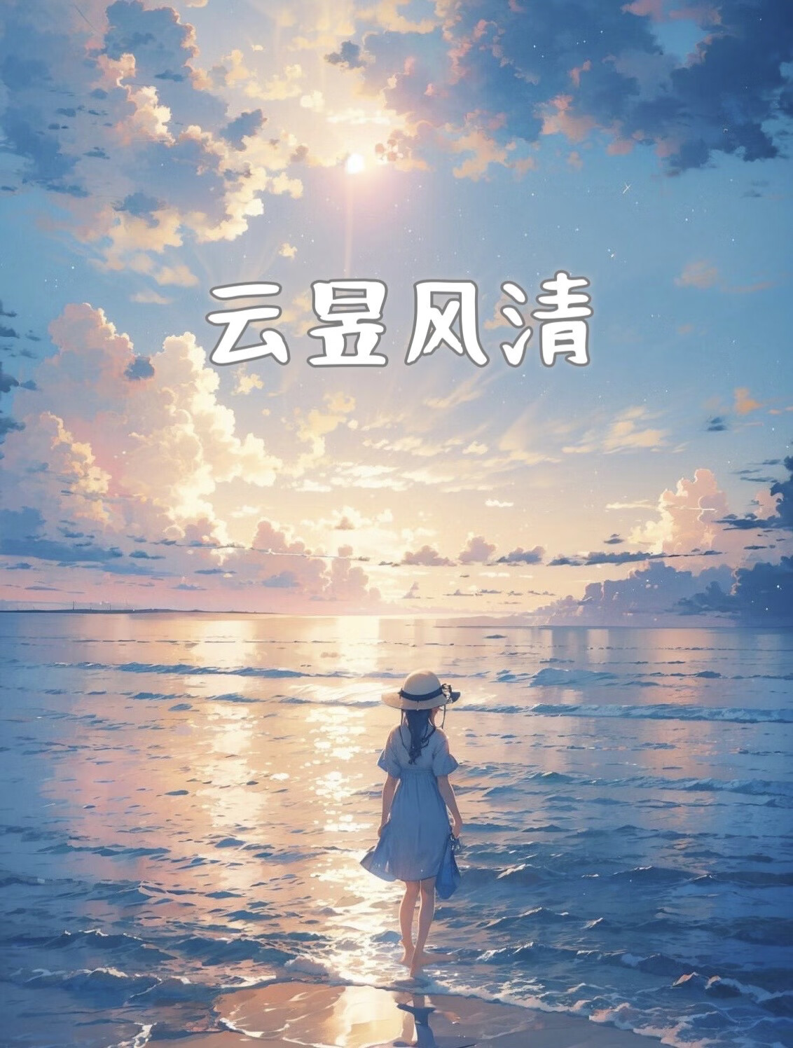 云清风离痕