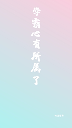 学霸的心声