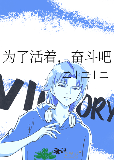 为了活着而生活