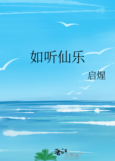 如听仙乐