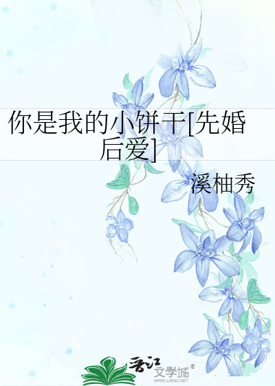 你是我的小饼干是什么意思