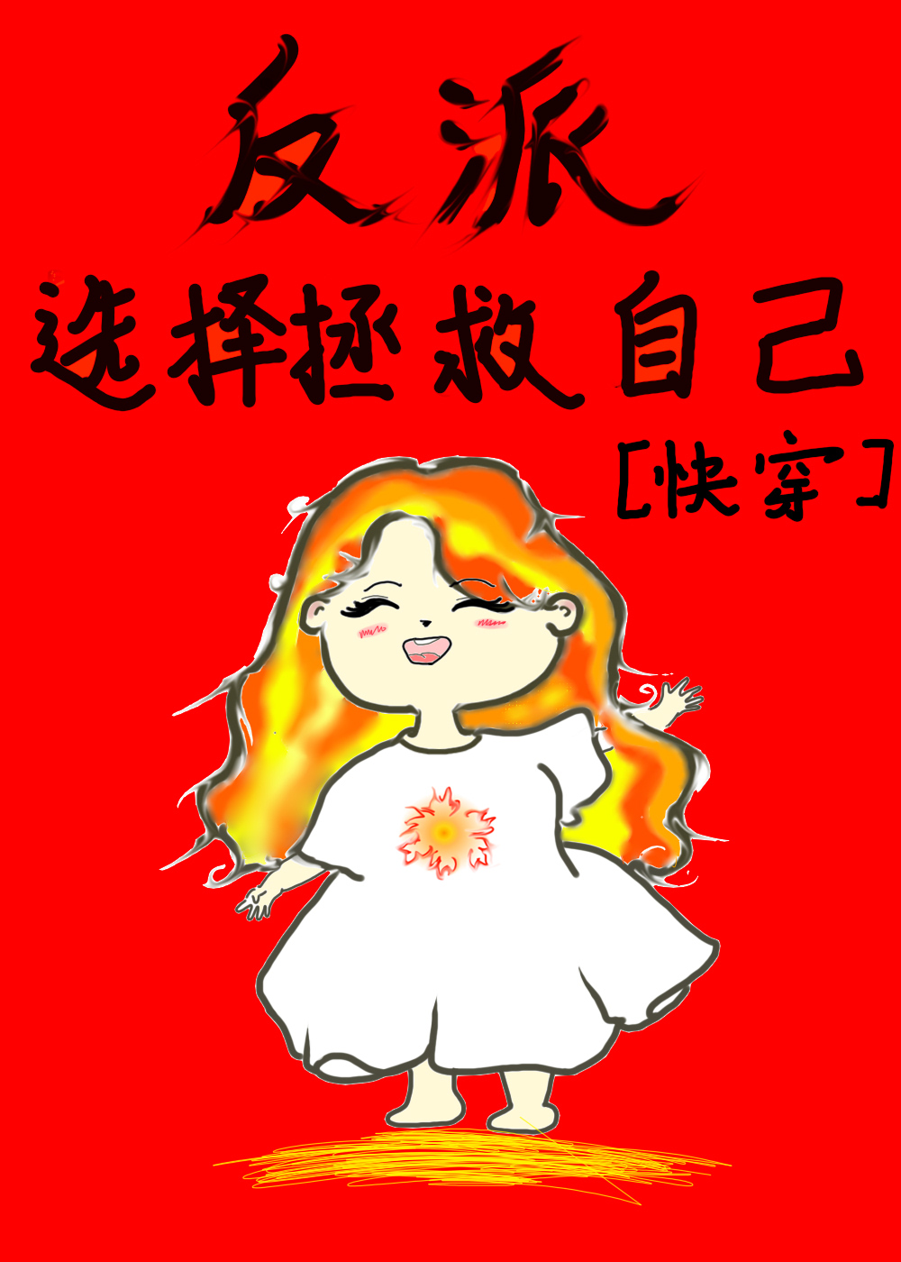 女主拯救男主的小说推荐