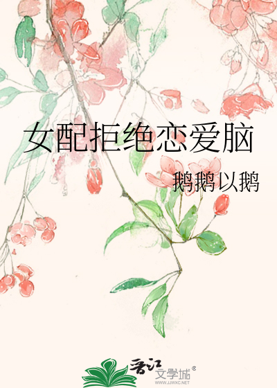 女配拒绝谈恋爱