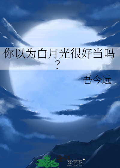 说某人白月光什么意思
