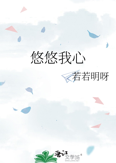 悠悠我心