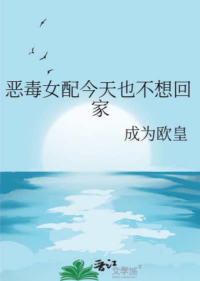 恶毒女配今天不营业小说叫什么