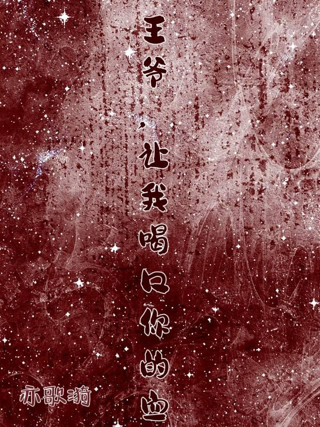 王爷要吃你