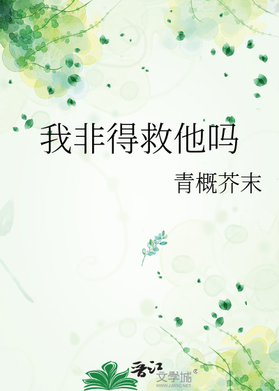 我救了他非道