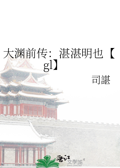 大渊前传：湛湛明也【gl】