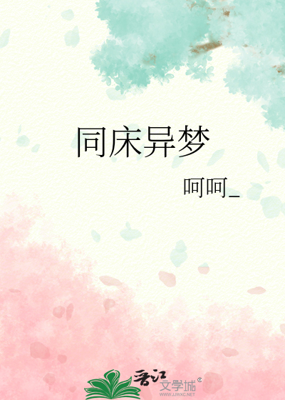 同床异梦