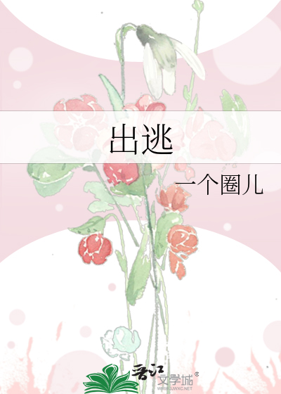 出逃