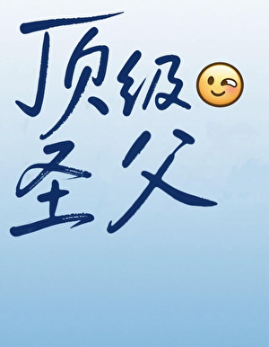 顶级圣父