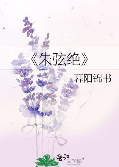 朱弦断明镜缺全诗