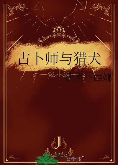 占卜师与猎犬的关系