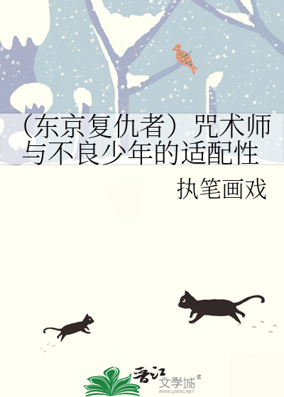 （东京复仇者）咒术师与不良少年的适配性