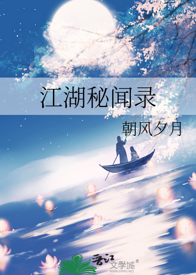 江湖秘闻录