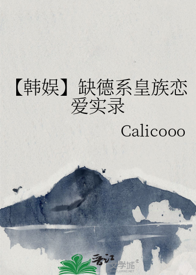 【韩娱】缺德系皇族恋爱实录