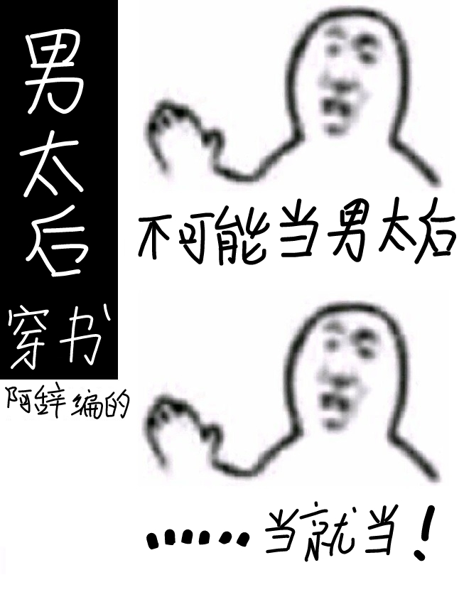 我不想当男太后[穿书]