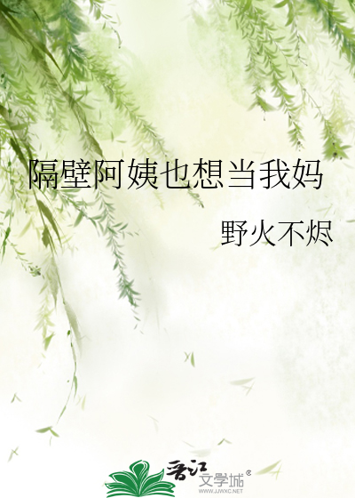 隔壁阿姨也想当我妈