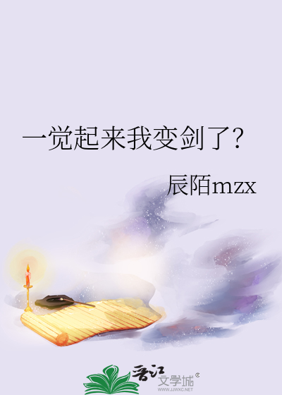 一觉醒来变刀了最新章节