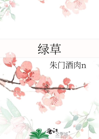 绿草如茵的茵指的是什么意思