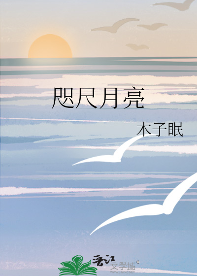咫尺月亮