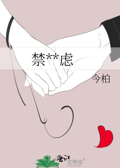 禁止焦虑